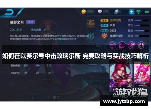 如何在以赛尔号中击败瑞尔斯 完美攻略与实战技巧解析