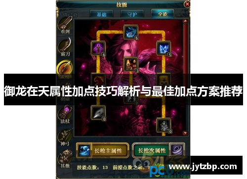 御龙在天属性加点技巧解析与最佳加点方案推荐