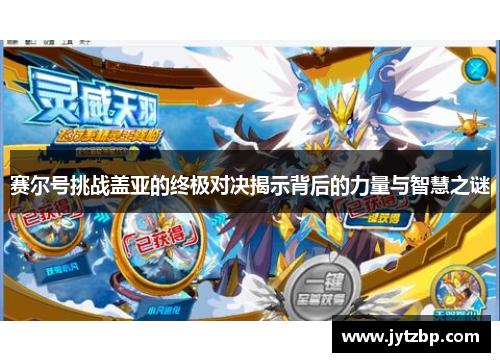 赛尔号挑战盖亚的终极对决揭示背后的力量与智慧之谜