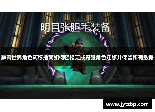 魔兽世界角色转移指南如何轻松完成跨服角色迁移并保留所有数据