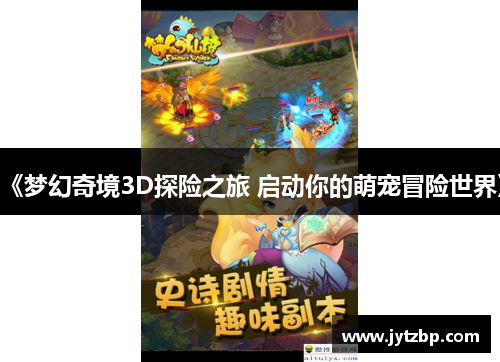 《梦幻奇境3D探险之旅 启动你的萌宠冒险世界》
