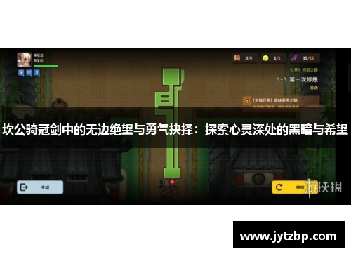 坎公骑冠剑中的无边绝望与勇气抉择：探索心灵深处的黑暗与希望