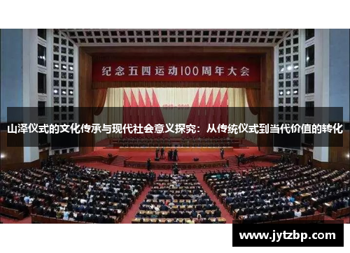 山泽仪式的文化传承与现代社会意义探究：从传统仪式到当代价值的转化