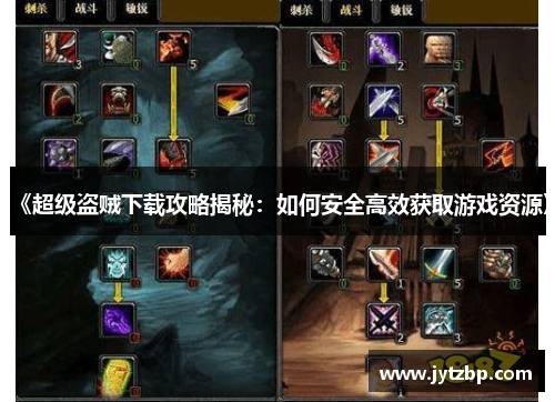 《超级盗贼下载攻略揭秘：如何安全高效获取游戏资源》