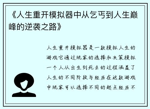 《人生重开模拟器中从乞丐到人生巅峰的逆袭之路》