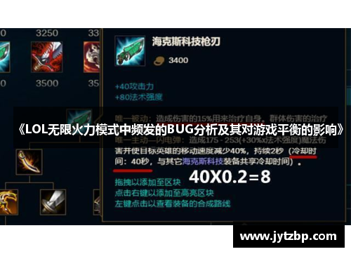 《LOL无限火力模式中频发的BUG分析及其对游戏平衡的影响》