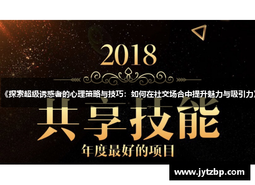 《探索超级诱惑者的心理策略与技巧：如何在社交场合中提升魅力与吸引力》