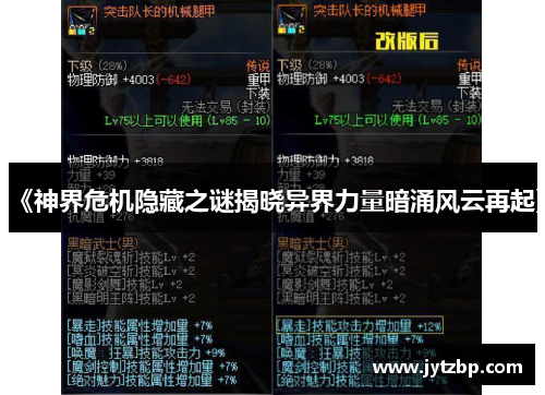 《神界危机隐藏之谜揭晓异界力量暗涌风云再起》