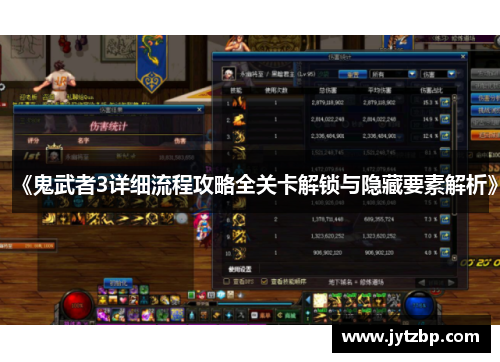 《鬼武者3详细流程攻略全关卡解锁与隐藏要素解析》
