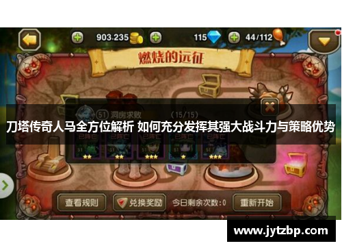 刀塔传奇人马全方位解析 如何充分发挥其强大战斗力与策略优势