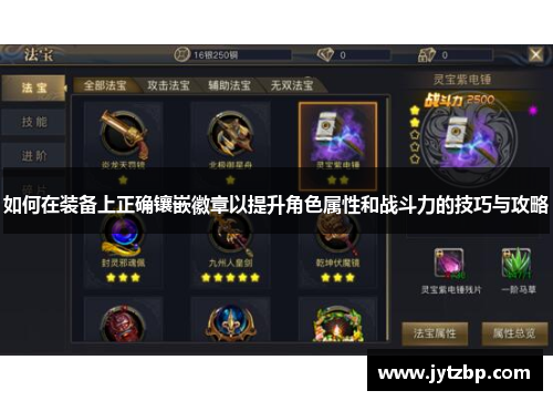 如何在装备上正确镶嵌徽章以提升角色属性和战斗力的技巧与攻略