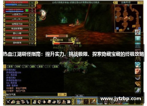 热血江湖刷怪指南：提升实力、挑战极限、探索隐藏宝藏的终极攻略