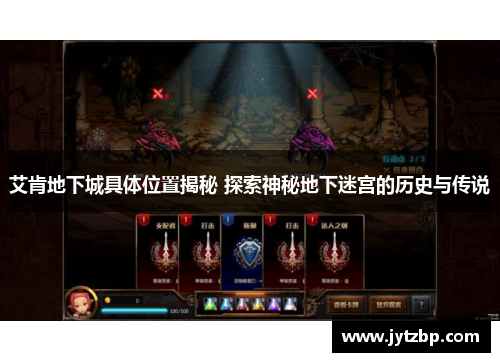 艾肯地下城具体位置揭秘 探索神秘地下迷宫的历史与传说