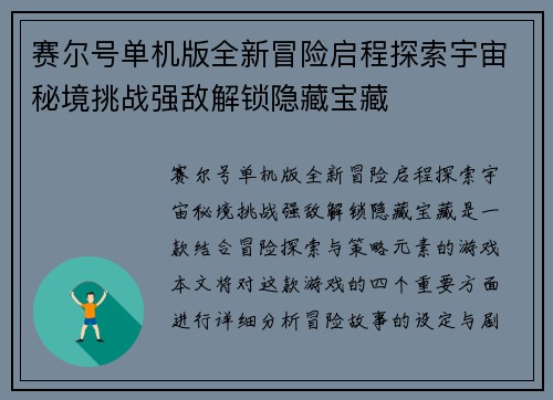 赛尔号单机版全新冒险启程探索宇宙秘境挑战强敌解锁隐藏宝藏