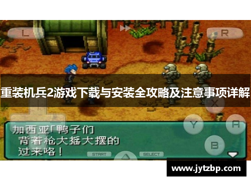 重装机兵2游戏下载与安装全攻略及注意事项详解