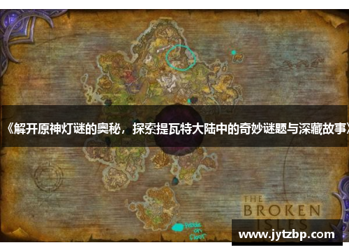 《解开原神灯谜的奥秘，探索提瓦特大陆中的奇妙谜题与深藏故事》