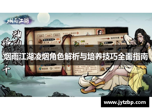 烟雨江湖凌烟角色解析与培养技巧全面指南