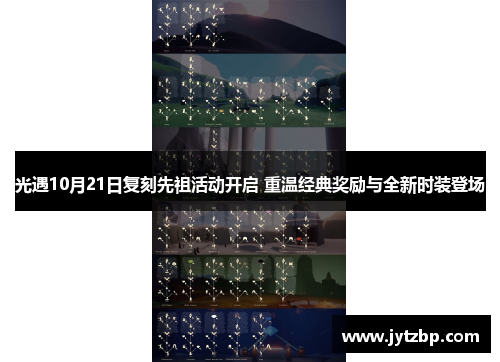光遇10月21日复刻先祖活动开启 重温经典奖励与全新时装登场