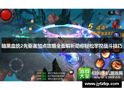 暗黑血统2先驱者加点攻略全面解析助你轻松掌控战斗技巧