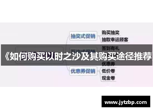 《如何购买以时之沙及其购买途径推荐》