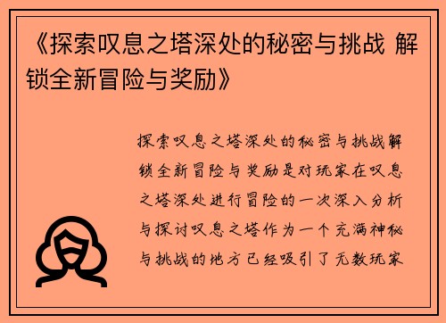 《探索叹息之塔深处的秘密与挑战 解锁全新冒险与奖励》