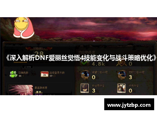 《深入解析DNF爱丽丝觉悟4技能变化与战斗策略优化》