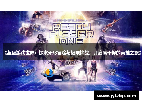 《超酷游戏世界：探索无尽冒险与极限挑战，开启属于你的英雄之旅》