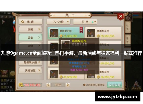 九游9game.cn全面解析：热门手游、最新活动与独家福利一站式推荐