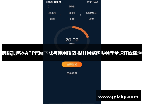 佛跳加速器APP官网下载与使用指南 提升网络速度畅享全球在线体验