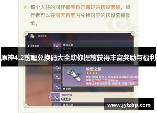 原神4.2前瞻兑换码大全助你提前获得丰富奖励与福利