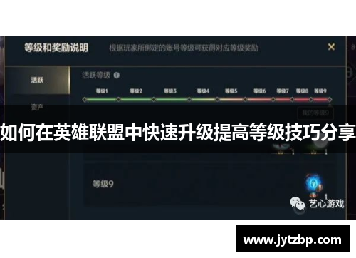 如何在英雄联盟中快速升级提高等级技巧分享