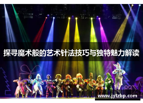 探寻魔术般的艺术针法技巧与独特魅力解读