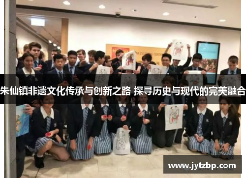 朱仙镇非遗文化传承与创新之路 探寻历史与现代的完美融合