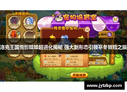 洛克王国雪影娃娃超进化揭秘 强大新形态引领寒冬冒险之旅