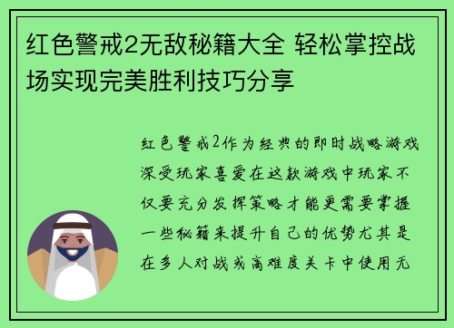 红色警戒2无敌秘籍大全 轻松掌控战场实现完美胜利技巧分享