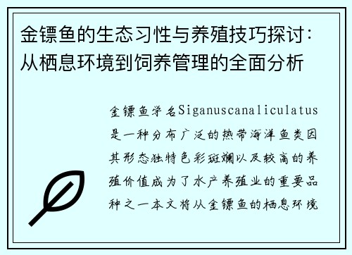 金镖鱼的生态习性与养殖技巧探讨：从栖息环境到饲养管理的全面分析
