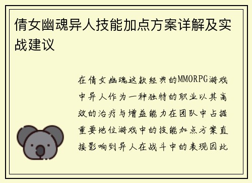 倩女幽魂异人技能加点方案详解及实战建议