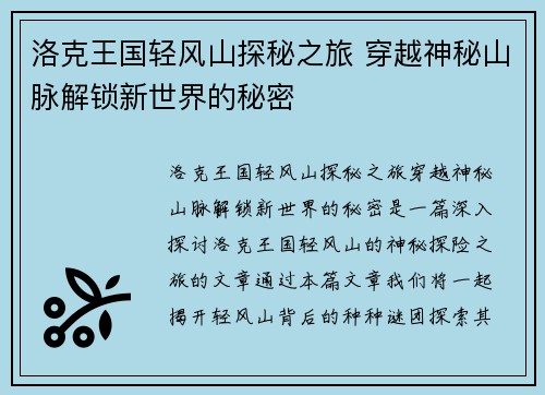 洛克王国轻风山探秘之旅 穿越神秘山脉解锁新世界的秘密