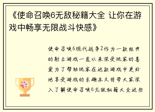 《使命召唤6无敌秘籍大全 让你在游戏中畅享无限战斗快感》