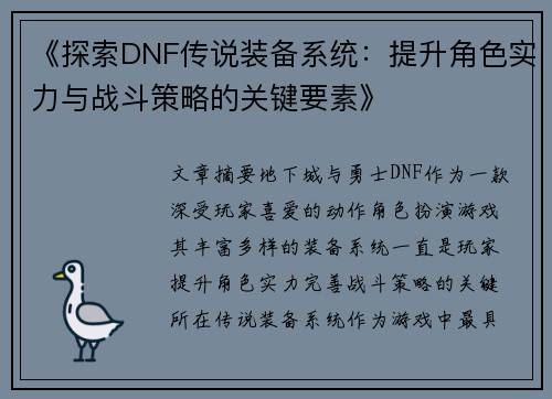 《探索DNF传说装备系统：提升角色实力与战斗策略的关键要素》