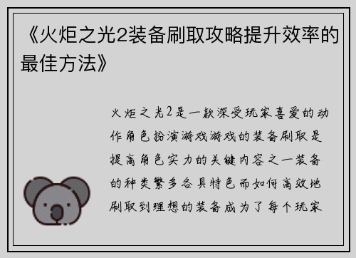 《火炬之光2装备刷取攻略提升效率的最佳方法》