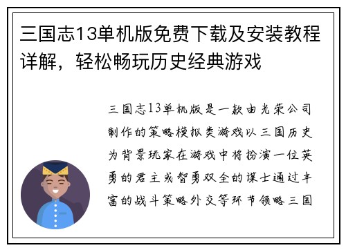 三国志13单机版免费下载及安装教程详解，轻松畅玩历史经典游戏