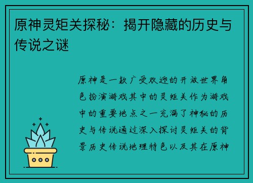 原神灵矩关探秘：揭开隐藏的历史与传说之谜