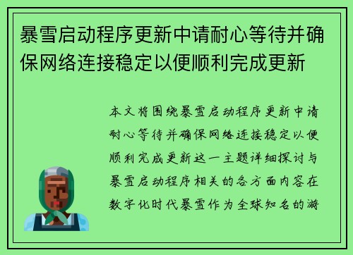暴雪启动程序更新中请耐心等待并确保网络连接稳定以便顺利完成更新
