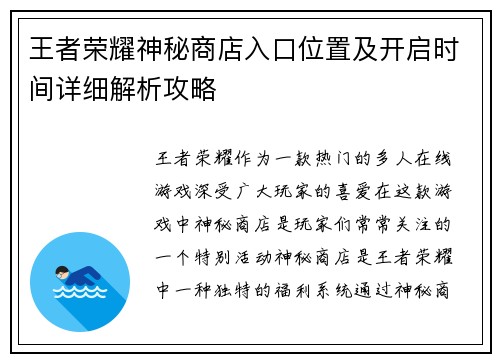 王者荣耀神秘商店入口位置及开启时间详细解析攻略