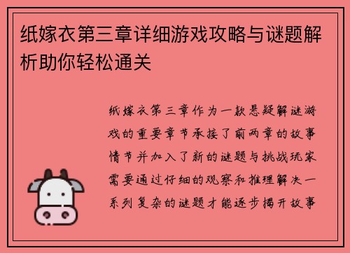 纸嫁衣第三章详细游戏攻略与谜题解析助你轻松通关