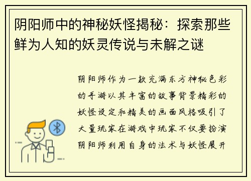 阴阳师中的神秘妖怪揭秘：探索那些鲜为人知的妖灵传说与未解之谜