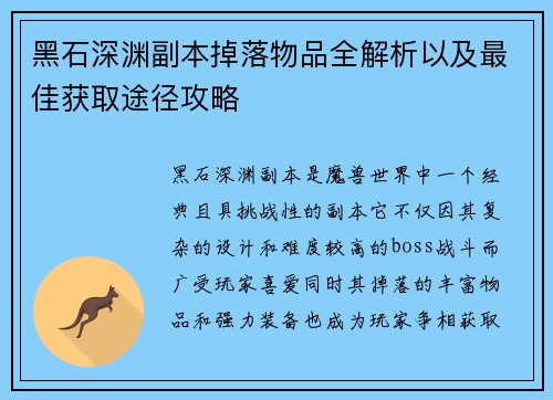 黑石深渊副本掉落物品全解析以及最佳获取途径攻略