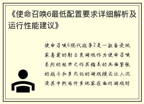 《使命召唤6最低配置要求详细解析及运行性能建议》
