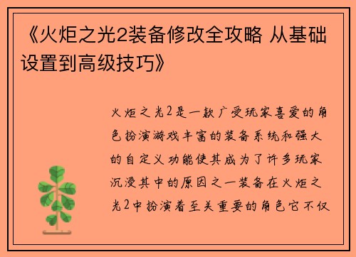 《火炬之光2装备修改全攻略 从基础设置到高级技巧》